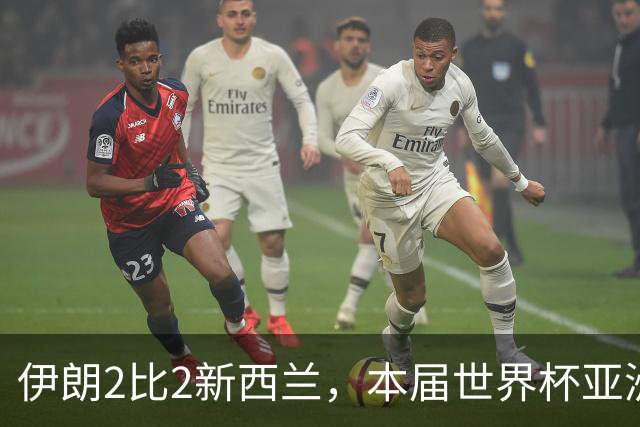 伊朗2比2新西兰，本届世界杯亚洲球队保持不败
