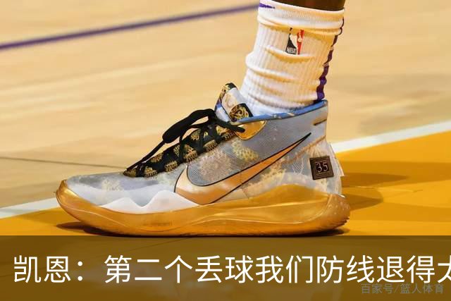 凯恩：第二个丢球我们防线退得太深，中场时主教练让我们加快节奏