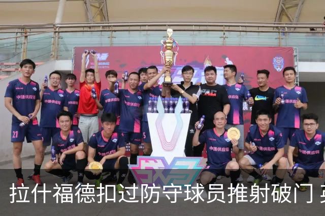 拉什福德扣过防守球员推射破门 英格兰4-2领先克罗地亚
