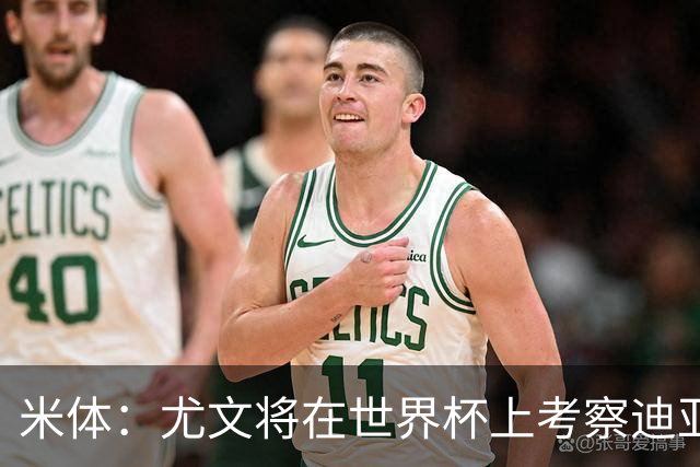 米体：尤文将在世界杯上考察迪亚斯，球员可能不在皇马计划内